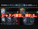 【衝撃】シャドバ、6年目にしてついに恒常フォーマット初の禁止カードが生まれる…その他諸々ヤケクソナーフやアッパーやアディショナルでもうめちゃくちゃ…【 Shadowverse シャドウバース 】