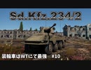 【War Thunder】装輪車はWTにて最強　#10　Sd.Kfz.234/2