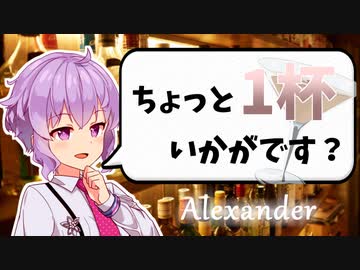【アレキサンダー】お酒の話をしましょうか【ボイ酒ロイド】