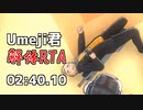 【YandereSimulator】新入生、あかりちゃん！Umeji君解体RTA 02:40.10【VOICEROID実況】