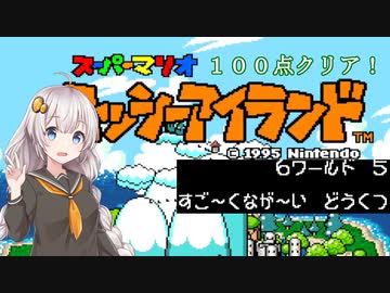 【ヨッシーアイランド】優等生あかりちゃんの冒険記！【６－５】