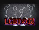 横行する同性愛と LGBT の倒錯は、人類文明終焉の予兆となっている