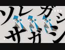 ソレガシサガシ feat. 初音ミク