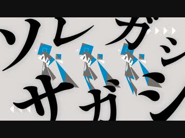 ソレガシサガシ feat. 初音ミク