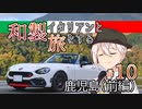 【VOICEROID車載】和製イタリアンと旅をする ＃10_鹿児島(前編)