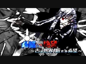 【旧章】希望vs絶望　～古の世界、新たな希望～ part22