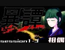 【SW2.5】異譚１-３　.相偶
