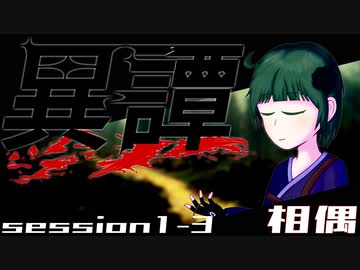 【SW2.5】異譚１-３　.相偶
