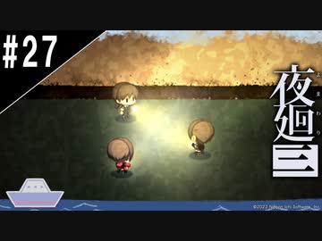 『夜廻三』ゆっくり実況 #27[ネタバレあり]