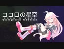 【IAオリジナル】ココロの星空(歌詞付き)