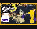 【ゲーム実況】イカちゃんと週末ドライブwith美少女【Splatoon3】フェス！白！ホワイト！ホワイトチョコ！happyValentine！　Part.38