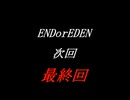 フナムシのゆっくり実況プレイ 【ENDorEDEN】 第十三章