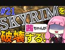 【SkyrimAE】スカイリムを茜ちゃんが破壊するPart21【コルビョルン墓場】