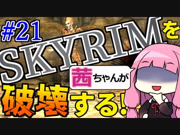 【SkyrimAE】スカイリムを茜ちゃんが破壊するPart21【コルビョルン墓場】