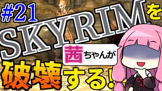 【SkyrimAE】スカイリムを茜ちゃんが破壊するPart21【コルビョルン墓場】