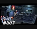 【軌跡シリーズ】英雄伝説　零の軌跡：改実況：元気な入院患者（#307）【制覇を目指して】