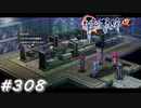【軌跡シリーズ】英雄伝説　零の軌跡：改実況：こういう状況でも相変わらず（#308）【制覇を目指して】