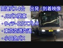 【バスタ新宿】高速バス４台　出発・到着映像  （JRバス関東・ウィラーエクスプレス・東京空港交通・小田急バス）