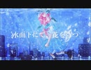 水面下にて、花を待つ feat.初音ミク 蛙乃まや