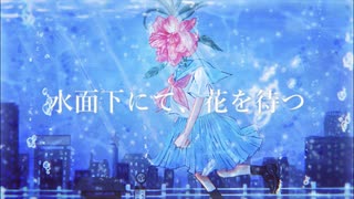 水面下にて、花を待つ feat.初音ミク 蛙乃まや