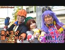【東大生が】2022駒場祭⑨東大踊々夢【踊ってみた】Part6
