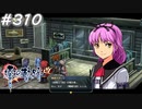 【軌跡シリーズ】英雄伝説　零の軌跡：改実況：改めての自己紹介（#310）【制覇を目指して】