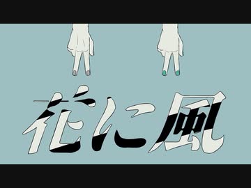花に風 / 戊とらじ【歌ってみた】