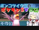 ポンコツイタコのポケモンSV日誌 その10【VOICEROID実況 】