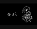 【初音ミク】交信【オリジナル曲】