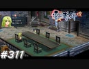 【軌跡シリーズ】英雄伝説　零の軌跡：改実況：緊急事態（#311）【制覇を目指して】