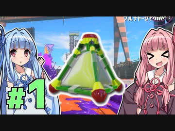 【Splatoon3】ボムコロ大好き茜ちゃん！#01【琴葉姉妹実況】