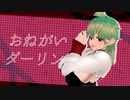 【VRoid_MMD】おねがいダーリン【甲夜しじま】