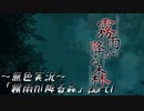 《無色実況》【ホラーADV】「霧雨が降る森」part1