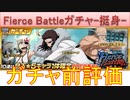 BLEACH ブレソル実況 part2765(ガチャ前評価：Fierce Battleガチャ-挺身-)
