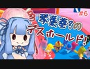 【VOICEROID実況】琴葉葵のデスホールド！#6【Fall Guys】