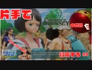 【片手操作】ワンピースオデッセイ【プレイ動画：実況無し】#9