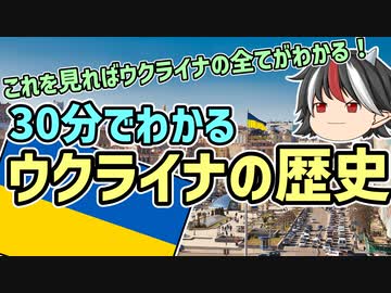 【ゆっくり解説】30分でわかるウクライナの歴史