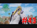 ONE PIECE ODYSSEYニコニコ最速実況プレイ【part43】