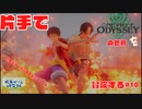 【片手操作】ワンピースオデッセイ【プレイ動画：実況無し】#10