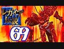 【実況】レガイア伝説で俺が楽しい part.69