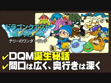 【DQMテリワン】DQM誕生秘話／恐るべき配慮の塊【第140回前編-ゲーム夜話】