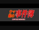 ウマ娘×CONFUSED MEMORIES