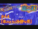 超魔界村プロの【帰ってきた魔界村】実況#44『氷のように冷静な男』