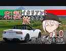 【VOICEROID車載】和製イタリアンと旅をする ＃10_鹿児島(後編)