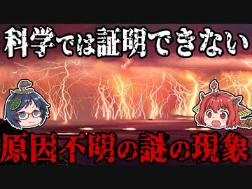 科学では証明できない！？原因不明の謎の現象【ゆっくり解説】