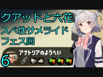 【スプラトゥーン３】猛り爆ぜるサメライドとハイドラとフェスと六花６【CeVIO実況】