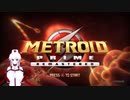 【VOICEVOX/CoeFont実況】メトロイドプライム リマスタード アイテム100%  #1