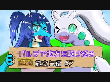 【ポケモンSV】パルデア地方を駆け巡る 旅立ち編 #7【ゆっくり実況プレイ】