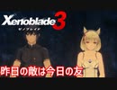【Xenoblade3】#6 生き延びたい