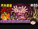 【天外魔境ZERO】 低段プレイ PART5